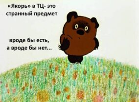 Когда якорь в ТРК есть, и в то же время его нет.