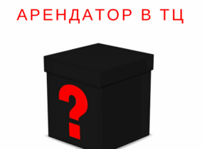 Арендатор в ТЦ- черный ящик?