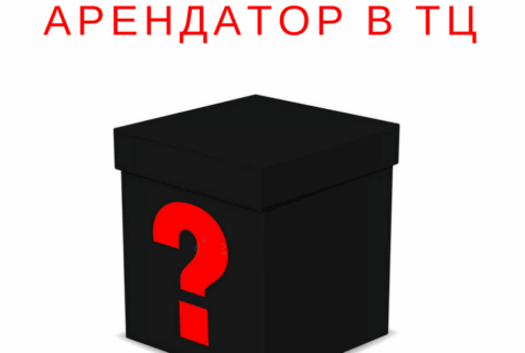 Арендатор в ТЦ- черный ящик?