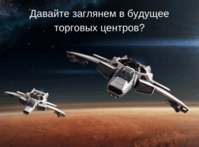 Давайте заглянем в будущее ТЦ