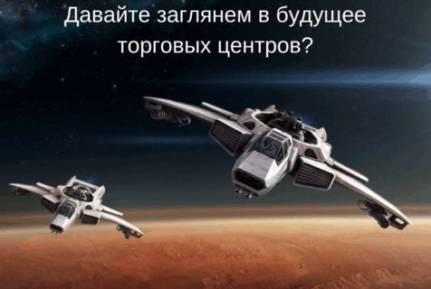 Давайте заглянем в будущее ТЦ