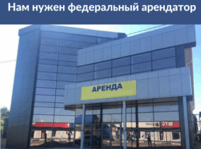 Нам нужен федеральный арендатор