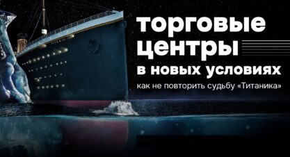 ТЦ в новых условиях — как не повторить судьбу «Титаника»