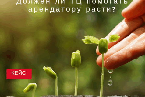 Должен ли ТЦ помогать арендатору расти?