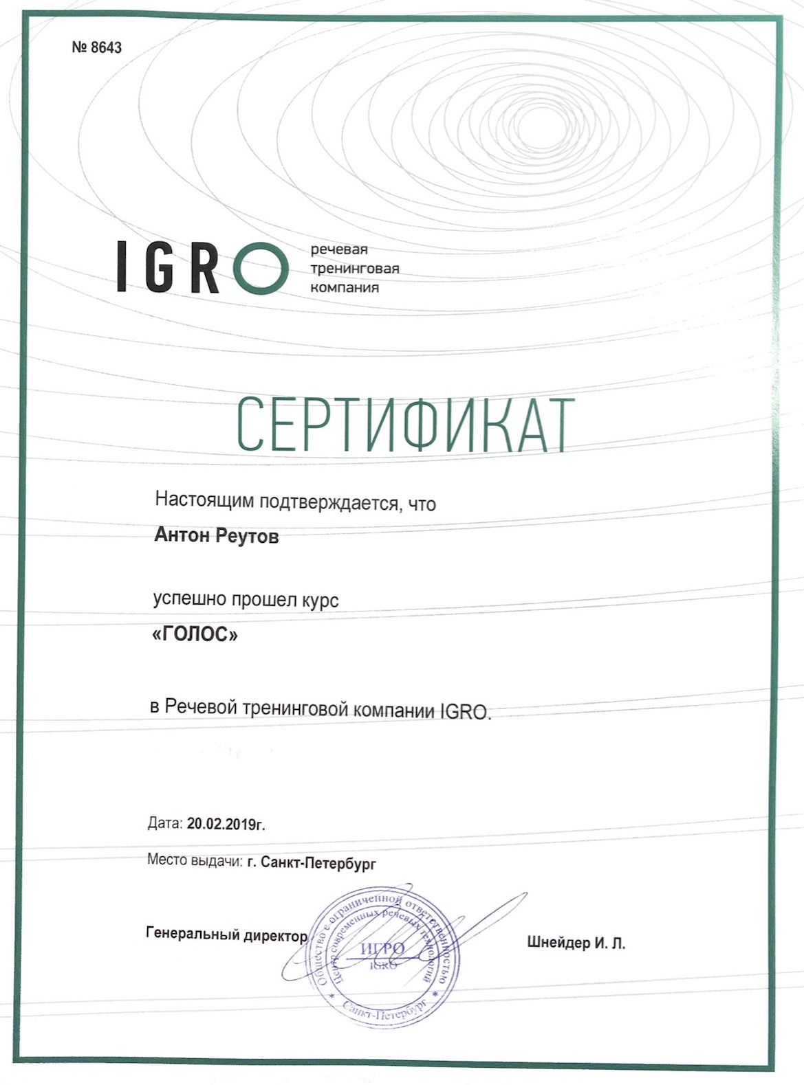 Сертификат IGRO