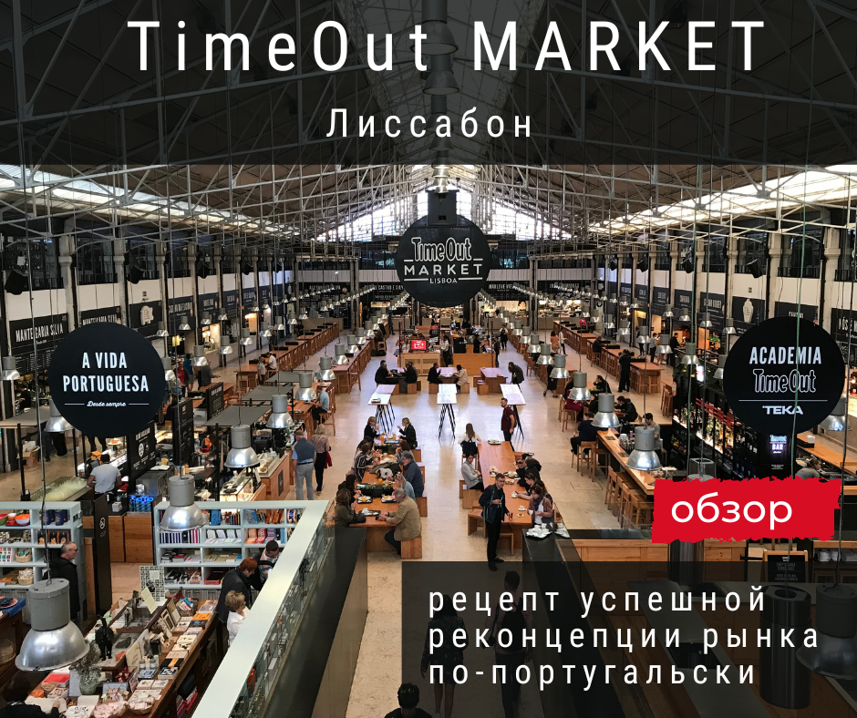 Time Out Market (Лиссабон)
