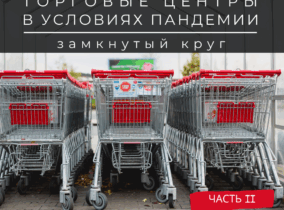 Торговые центры в условиях пандемии- часть 2
