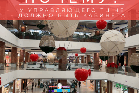Почему у управляющего ТЦ не должно быть кабинета?