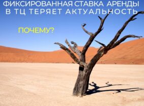 Фиксированная ставка аренды в ТЦ теряет актуальность. Почему?