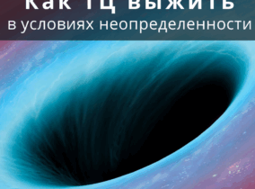 Как ТЦ выжить в условиях неопределенности