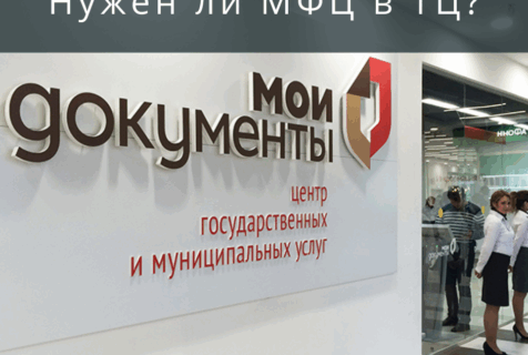 Нужен ли МФЦ в ТЦ?