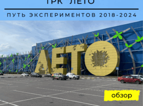 ТРК Лето- путь экспериментов