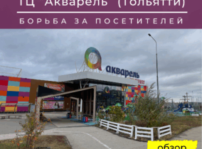 ТЦ «Акварель» — борьба за посетителей