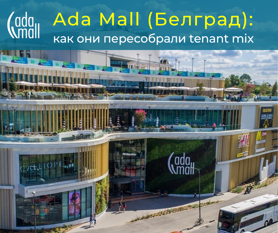 Ada Mall - как они пересобрали tenant mix