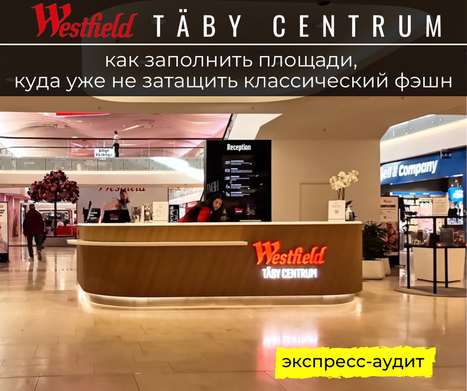 Westfield Taby Centrum- как заполнить площади