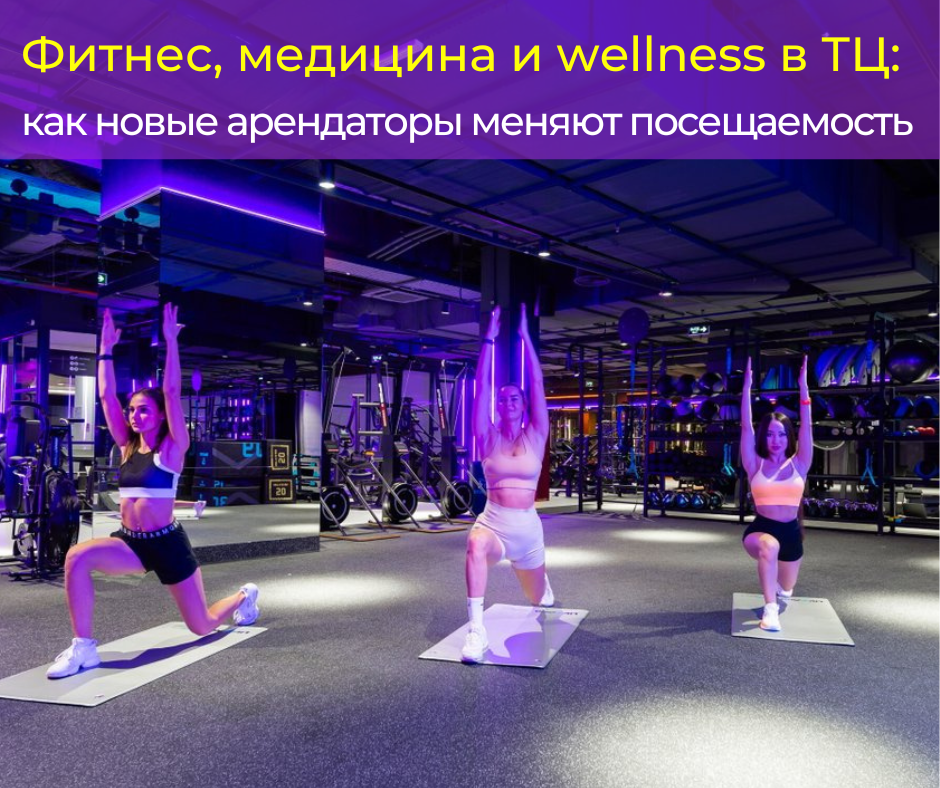 Фитнес, медицина и wellness в ТЦ