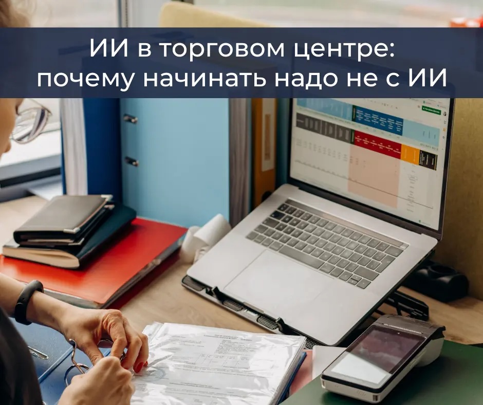 ИИ в торговом центре: с чего начать внедрение