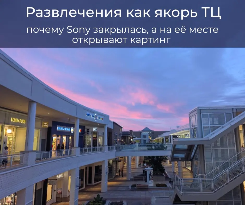 Развлечения как якорный арендатор ТЦ