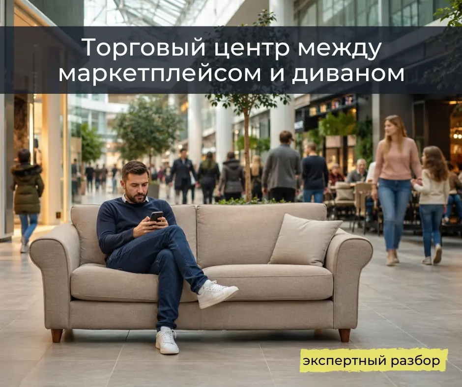 Торговый центр между маркетплейсом и диваном
