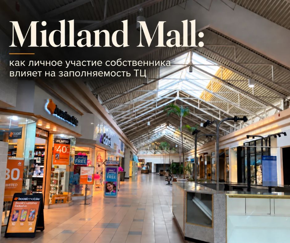 Midland Mall: как личное участие собственника влияет на заполняемость ТЦ